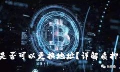  TP钱包质押后是否可以更换地址？详解质押机制