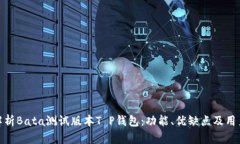 全面解析Bata测试版本T P钱包：功能、优缺点及用